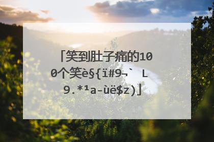 笑到肚子痛的100个笑话,求100个冷笑话